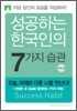 [문고판] 성공하는 한국인의 7가지 습관