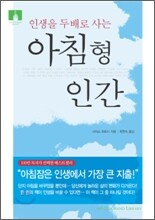 [문고판] 아침형 인간