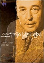 [문고판] 스크루테이프의 편지