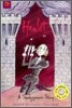 A Shakespeare Story Hamlet (Book+Tape)