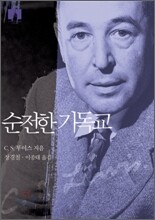[문고판] 순전한 기독교