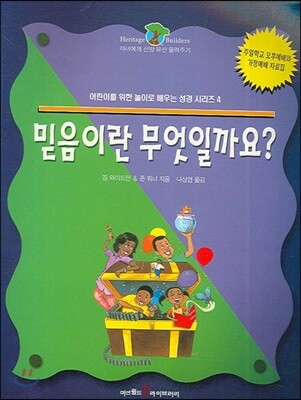 믿음이란 무엇인가?