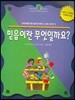 믿음이란 무엇인가?