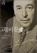 [문고판] 고통의 문제