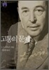 [문고판] 고통의 문제