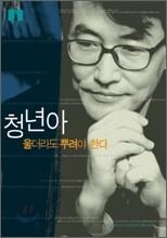 [문고판] 청년아 울더라도 뿌려야 한다