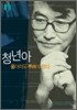 [문고판] 청년아 울더라도 뿌려야 한다
