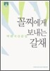 [문고판] 꼴찌에게 보내는 갈채