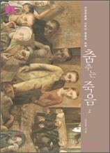 [문고판] 춤추는 죽음 2