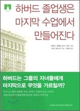 [문고판] 하버드 졸업생은 마지막 수업에서 만들어진다