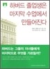 [문고판] 하버드 졸업생은 마지막 수업에서 만들어진다