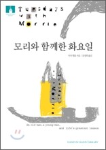[문고판] 모리와 함께한 화요일