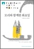 [문고판] 모리와 함께한 화요일