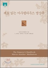[문고판] 새로 읽는 아우렐리우스 명상록