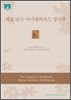 [문고판] 새로 읽는 아우렐리우스 명상록