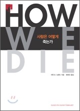 [문고판] 사람은 어떻게 죽는가