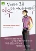 [문고판] 남자들은 왜 여우같은 여자를 좋아할까? 1