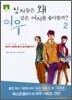 [문고판] 남자들은 왜 여우같은 여자를 좋아할까? 2