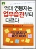 [문고판] 억대 연봉자는 업무습관부터 다르다