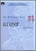 [문고판] 화 anger
