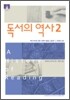 [문고판] 독서의 역사 2