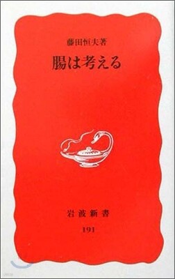 腸は考える