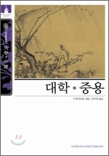 [문고판] 대학ㆍ중용