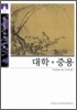 [문고판] 대학ㆍ중용