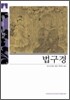 [문고판] 법구경