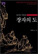 [문고판] 장자의 도