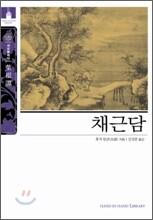 [문고판] 채근담