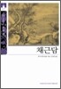 [문고판] 채근담
