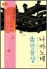 [문고판] 나카노네 고(古) 만물상