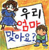 우리 엄마 맞아요?