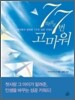 77번 고마워