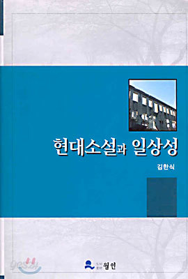 현대소설과 일상성