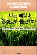 나는 매일 농장으로 출근한다