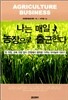 나는 매일 농장으로 출근한다
