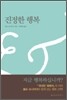 진정한 행복