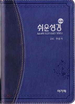 슬림쉬운성경&21C찬송가(소/합본/색인/최고급원단)(12*17.5)(투톤청색)