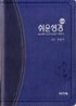 슬림쉬운성경&21C찬송가(소/합본/색인/최고급원단)(12*17.5)(투톤청색)