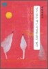 [문고판] 날고 있는 새는 걱정할 틈이 없다