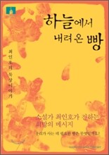 [문고판] 하늘에서 내려온 빵