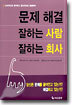 문제 해결 잘하는 사람 잘하는 회사