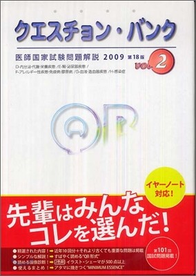 クエスチョン.バンク 醫師國家試驗問題解說 2009 Vol.2