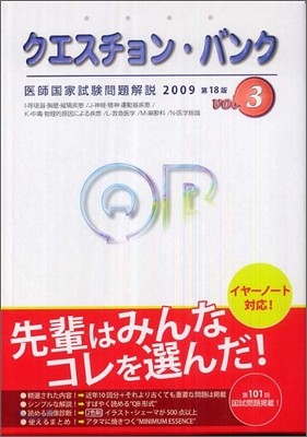 クエスチョン.バンク 醫師國家試驗問題解說 2009 Vol.3