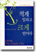 적게 일하고 크게 얻어라
