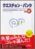 クエスチョン.バンク 醫師國家試驗問題解說 2009 Vol.4
