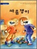 싸움쟁이