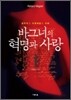 바그너의 혁명과 사랑